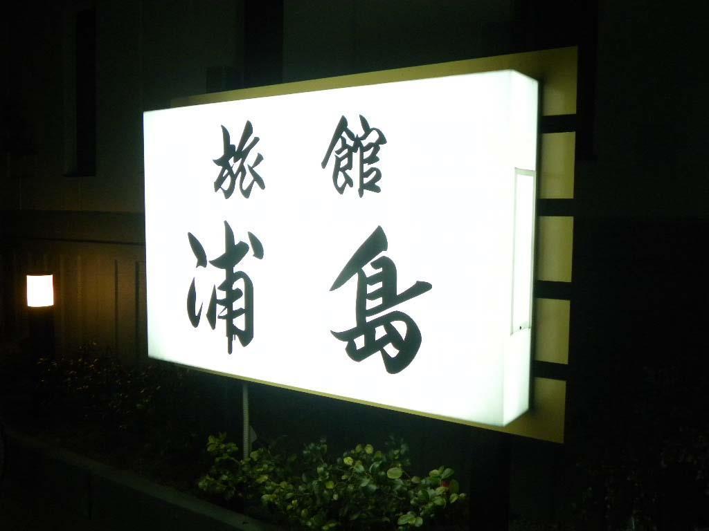 Ryokan Urashima Onomichi Buitenkant foto